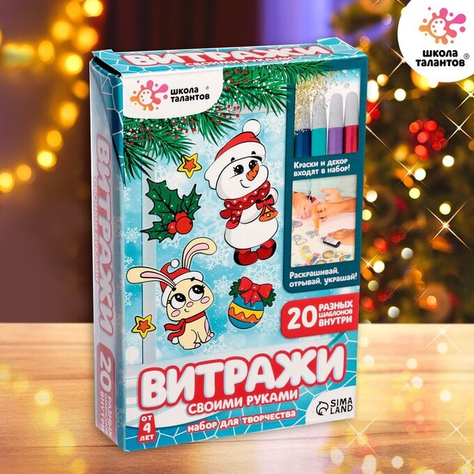 Школа талантов Новогодний набор для творчества «Раскрась витражики», 20 шт. в наборе