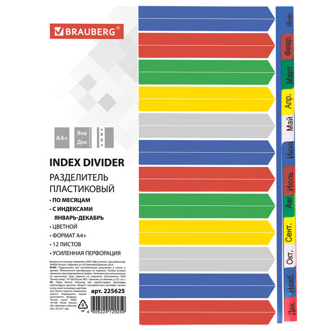 Разделитель пластиковый широкий BRAUBERG А4+, 12 листов, Январь-Декабрь, оглавление, цветной, 225625