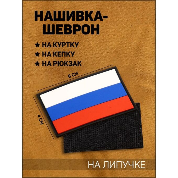 СИМА-ЛЕНД Нашивка-шеврон &quot;Флаг России&quot; с липучкой, черный кант, ПВХ, 6 х 4 см