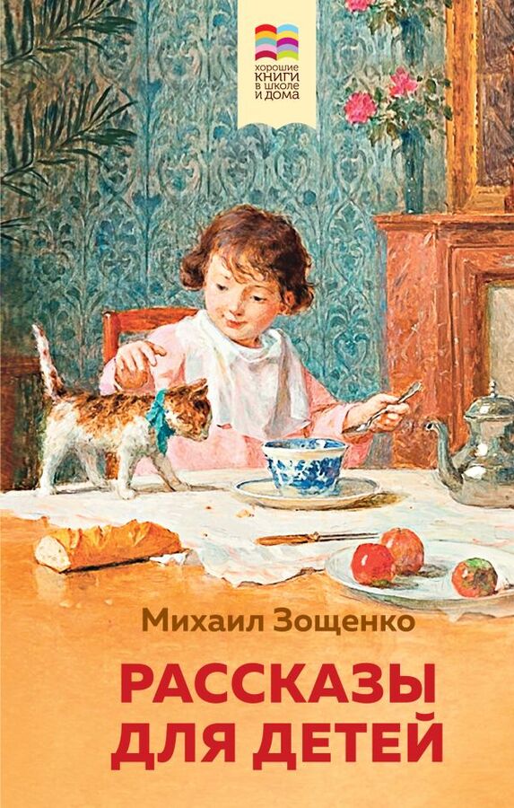 Эксмо Зощенко М.М. Рассказы для детей (с иллюстрациями)