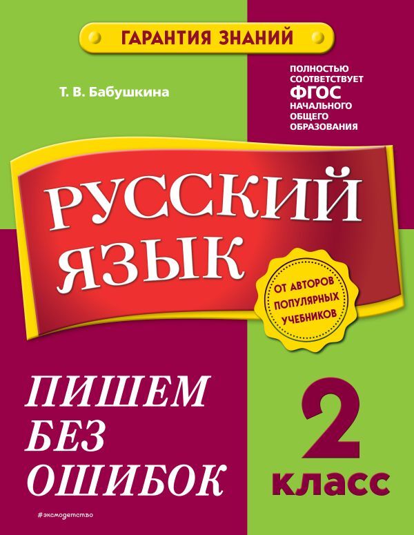 Эксмо Бабушкина Т.В. Русский язык. 2 класс. Пишем без ошибок