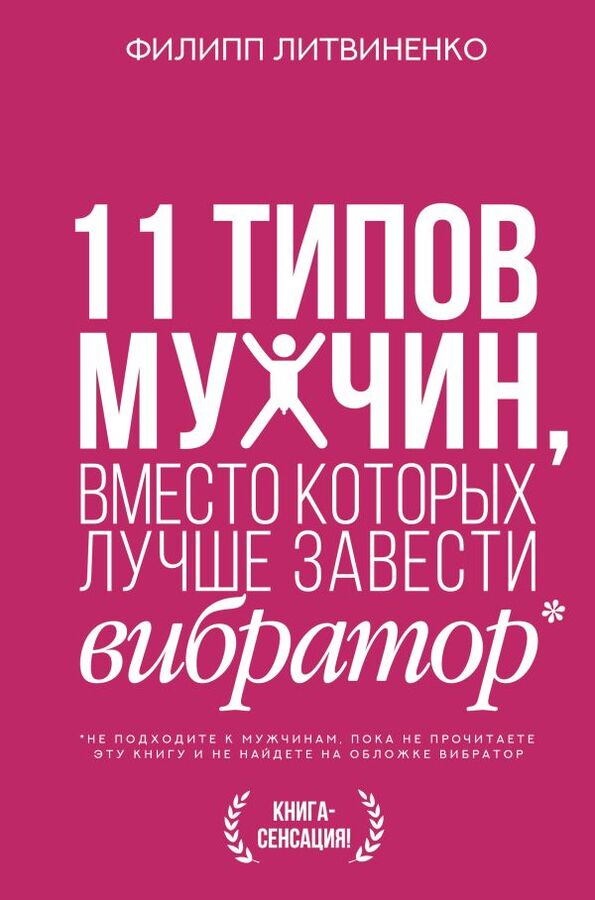 Издательство АСТ Литвиненко Ф.С. 11 типов мужчин, вместо которых лучше завести вибратор