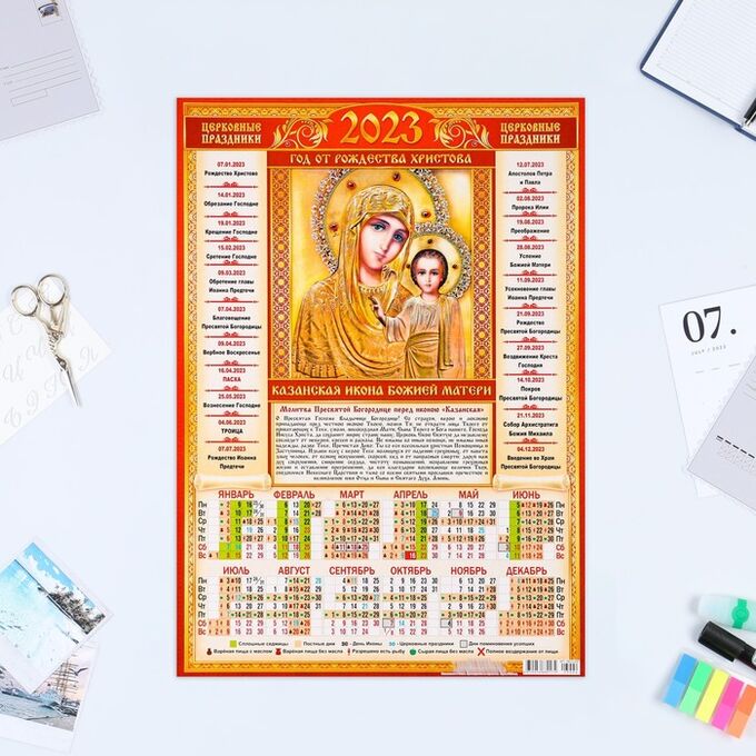 Календарь листовой &quot;Православный 2023 - Казанская Икона - 2&quot; 2023 год, бумага, А3