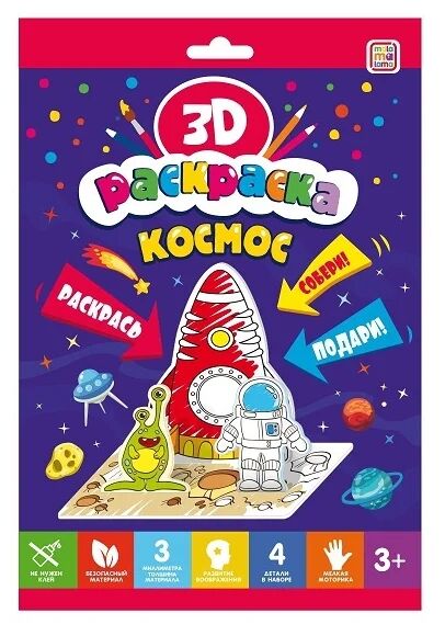 malamalama 3D-раскраска. Космос