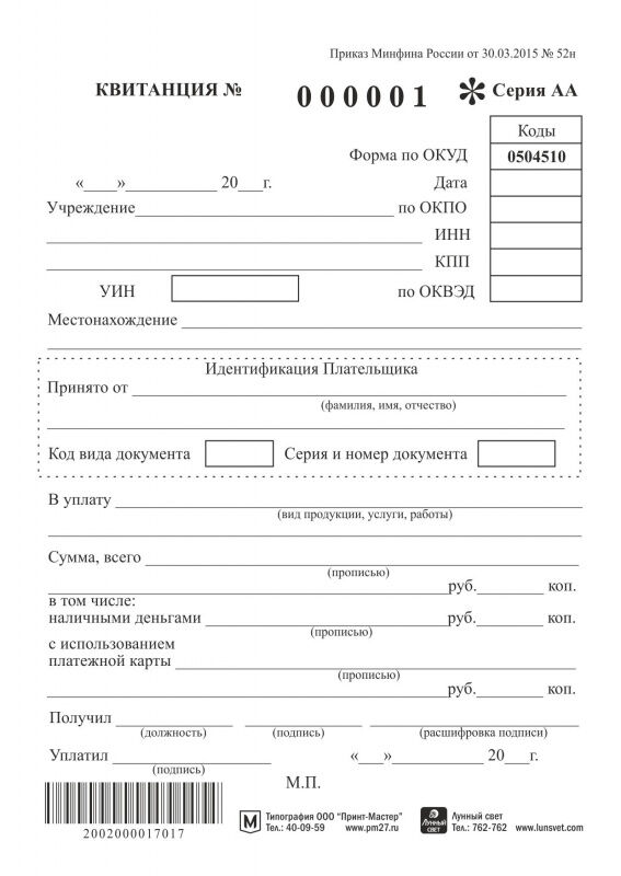 Образцы квитанции на бланке гостиницы. Квитанция-договор форма. 0504510 квитанция. Виды квитанций об оплате. Бланк оплаты услуг.