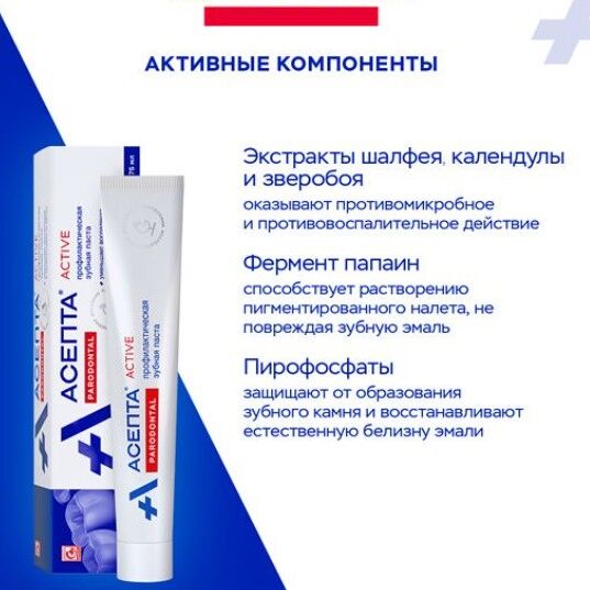 АСЕПТА ПАСТА ЗУБНАЯ ПРОФИЛАКТИЧЕСКАЯ АКТИВ ТУБА 75МЛ | Уход за полостью ...
