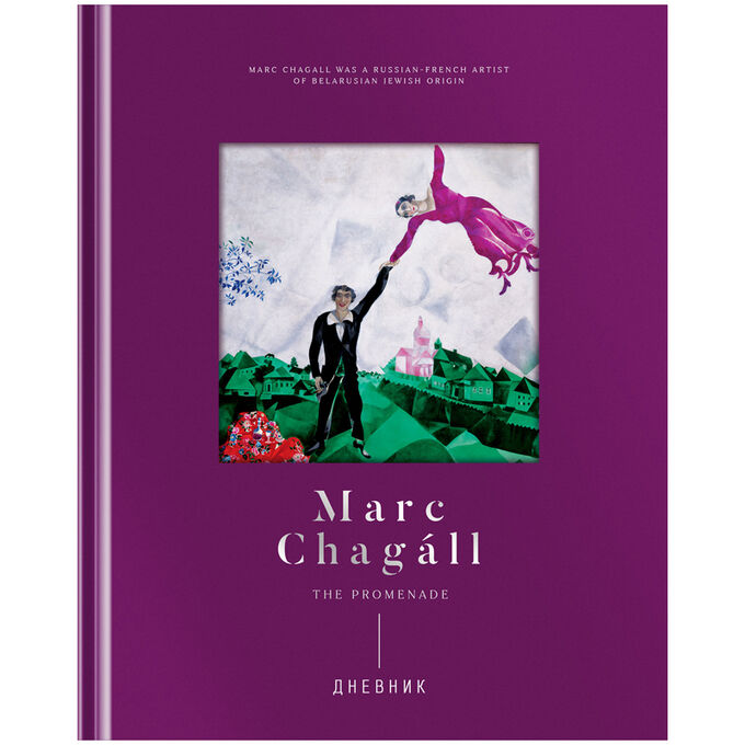 Дневник 1-11 кл. 48л. (твердый) Greenwich Line &quot;&quot;Marc Chagal&quot;&quot;, диз. бумага, фигурная вырубка, печать,