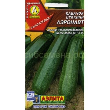 Семена для Сибири Кабачок цукини Аэронавт (Аэлита)