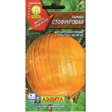 Семена для Сибири Тыква Стофунтовая (Аэлита)