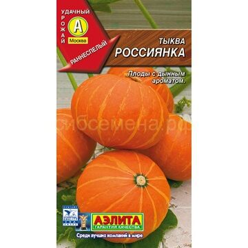 Семена для Сибири Тыква Россиянка (Аэлита)