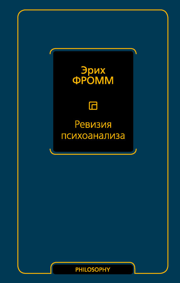 Издательство АСТ Фромм Э. Ревизия психоанализа