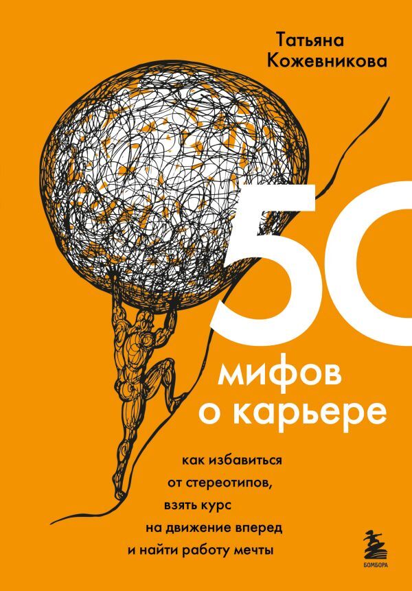 Эксмо Кожевникова Т.Ю. 50 мифов о карьере. Как избавиться от стереотипов, взять курс на движение вперед и найти работу мечты