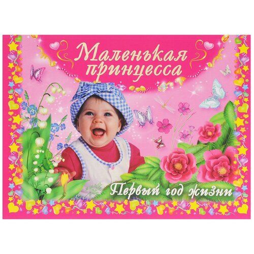 Маленькая принцесса. Первый год жизни. Книга по уходу за ребёнком в Хабаровске