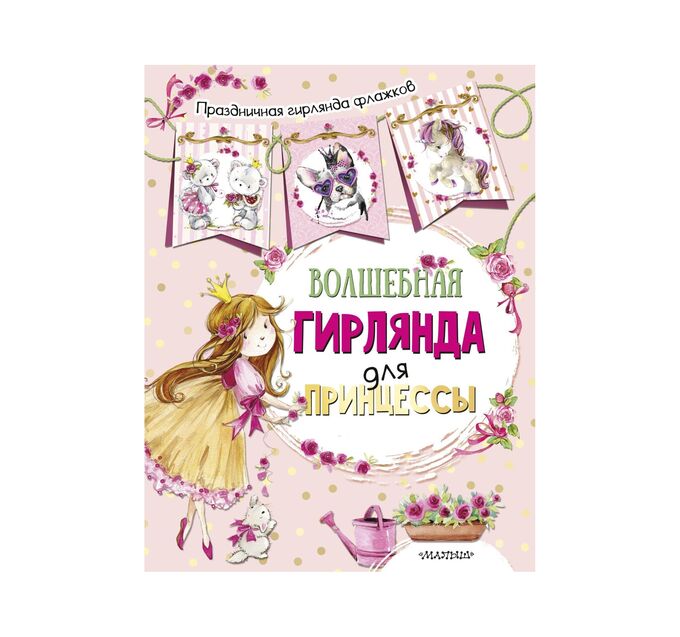 Волшебная гирлянда для принцессы в Хабаровске