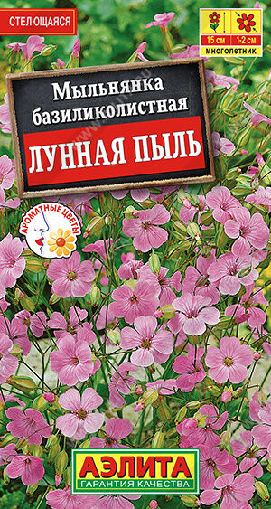 Агрофирма АЭЛИТА Мыльнянка Лунная пыль базиликолистная