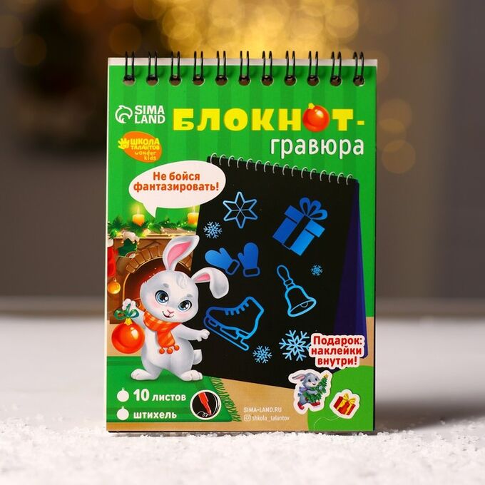 Школа талантов / Блокнот- гравюра «Новый год» кролик, 10 листов, лист ...