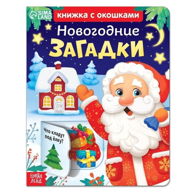 БУКВА-ЛЕНД Книжка картонная с окошками «Новогодние загадки»