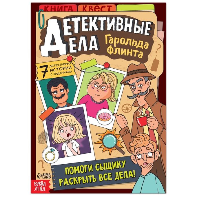 БУКВА-ЛЕНД Квест книга «Детективные дела Гарольда Флинта», 36 стр.