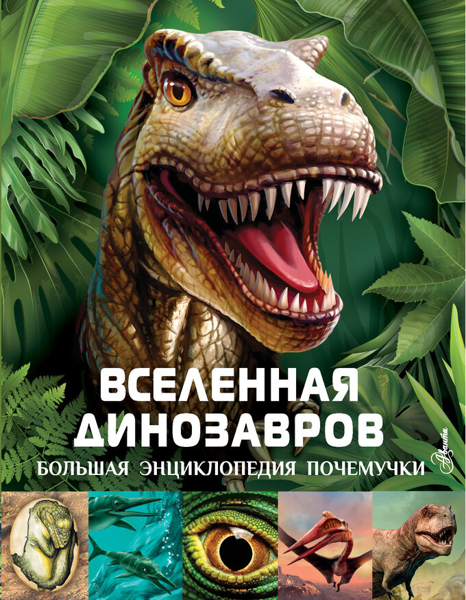 Издательство АСТ Хибберт К. Вселенная динозавров