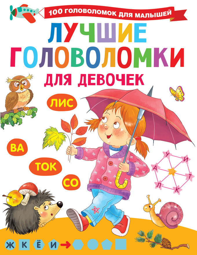 Издательство АСТ Дмитриева В.Г. Лучшие головоломки для девочек