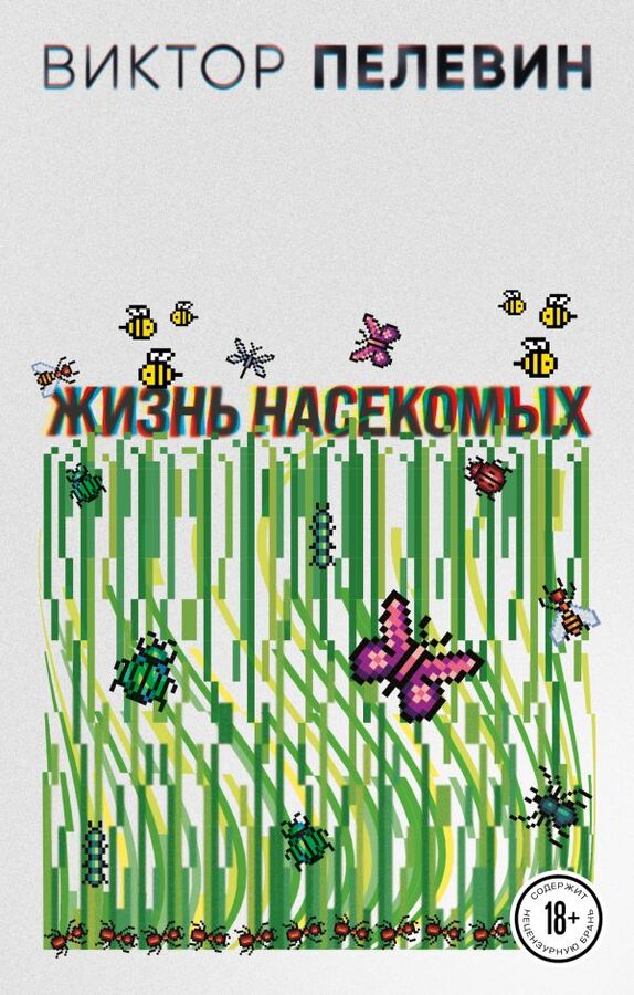 Эксмо Пелевин В.О. Жизнь насекомых
