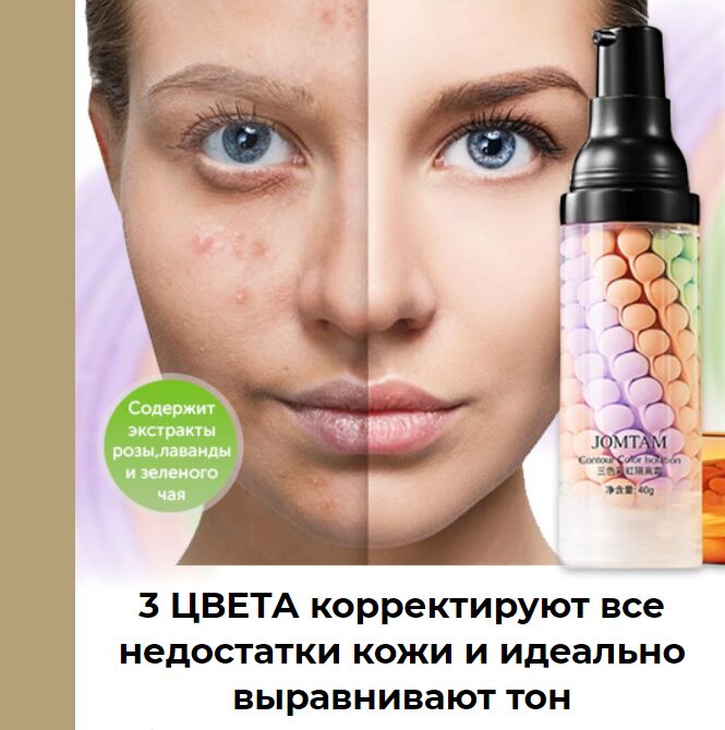 JOMTAM / Выравнивающая база основа под макияж трехцветная 3в1 ...