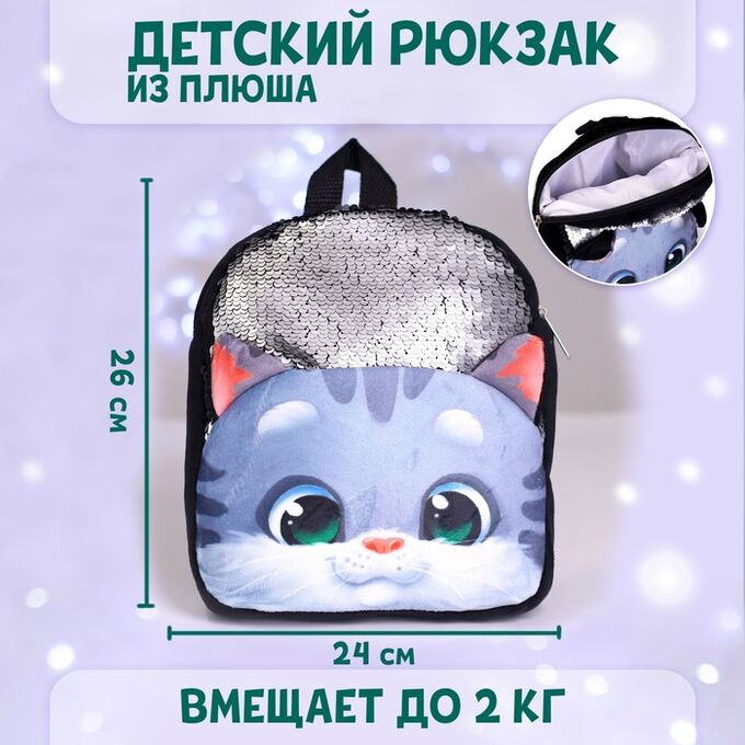 СИМА-ЛЕНД Рюкзак детский плюшевый «Котик серый» с пайетками, 26?24 см