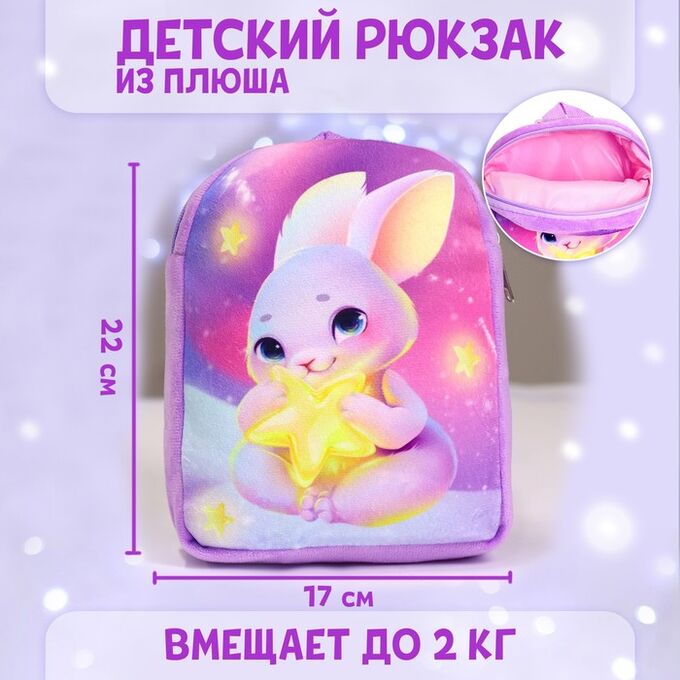 Milo toys Рюкзак детский плюшевый «Зайка со звездочкой», 22х17 см