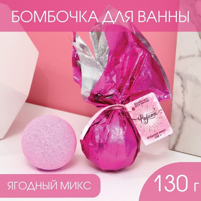 Чистое счастье Бомбочка для ванны «Радости!», 130 г, ягодный аромат