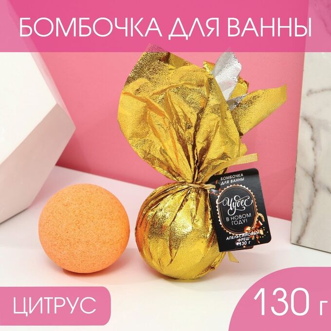 Чистое счастье Бомбочка для ванны в плёнке «Чудес в Новом году!», 120 г, апельсиновый фреш