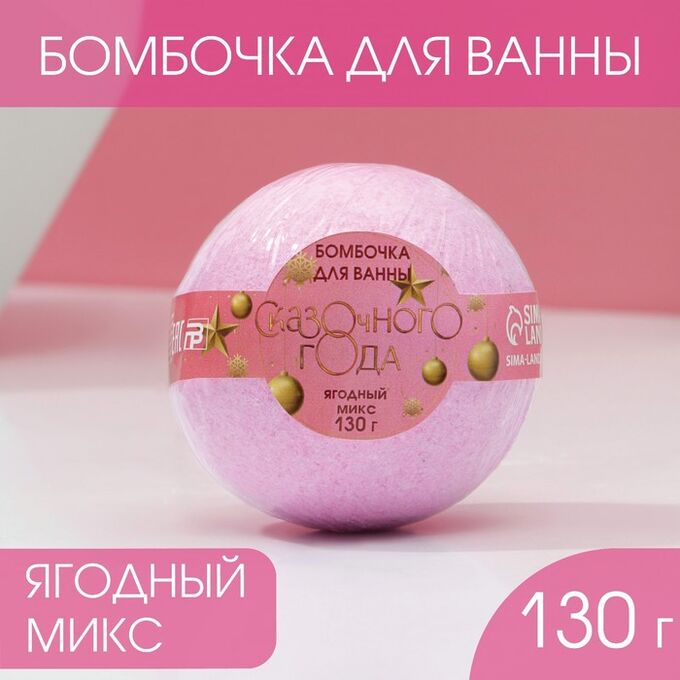 Чистое счастье Бомбочка для ванны «Сказачного года!», 120 г, ягодный микс