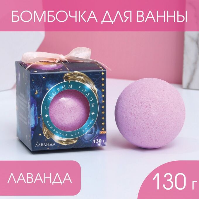Чистое счастье Бомбочка для ванны «Время чудес», 130 г, аромат нежная лаванда