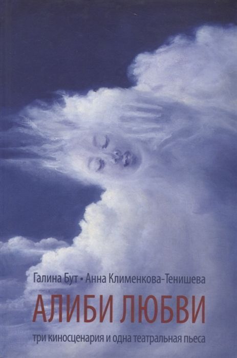 Книжный аутлет Алиби любви. Пьеса, сценарии. Клименкова-Тенишева, Бут
