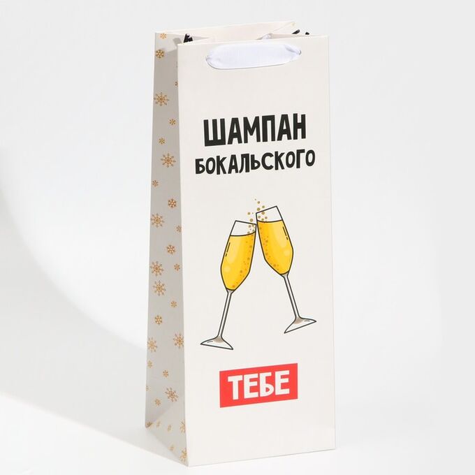 Дарите Счастье Пакет под бутылку «Бокальского тебе», 13 х 36 х 10 см