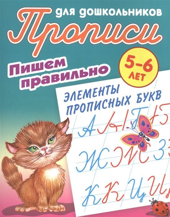 Книжный аутлет Пишем правильно элементы прописных букв. 5-6 лет. Прописи для дошкольников