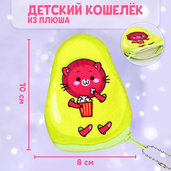 Milo toys Кошелёк «Котик с попкорном», в форме авокадо ,10 х 8 см