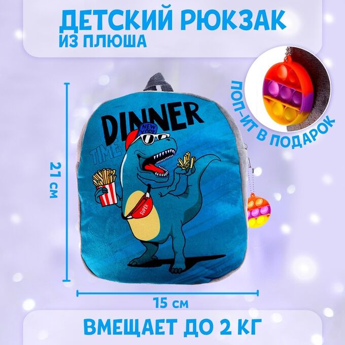 СИМА-ЛЕНД Рюкзак детский плюшевый «Динозавр», с поп-ит