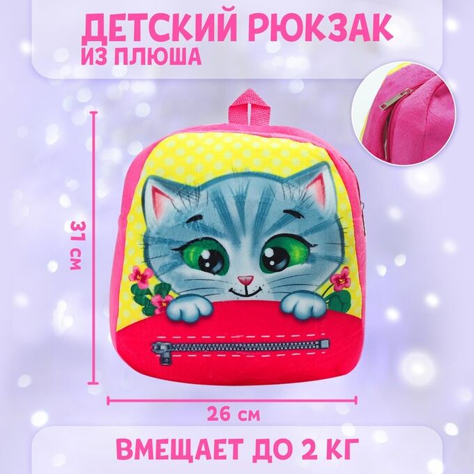СИМА-ЛЕНД Плюшевый рюкзак «Котёнок», 30 х 26