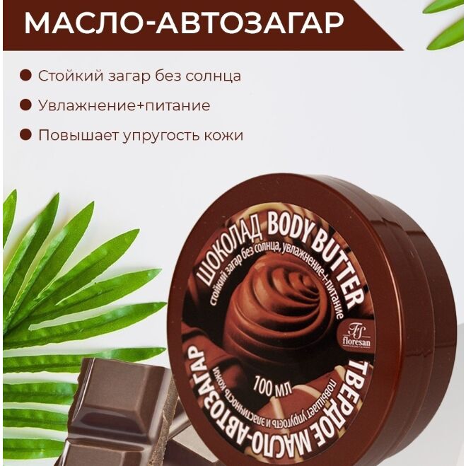 Fitoкосметика Ф 98 Твердое масло - автозагар &quot;ШОКОЛАД&quot; 100мл