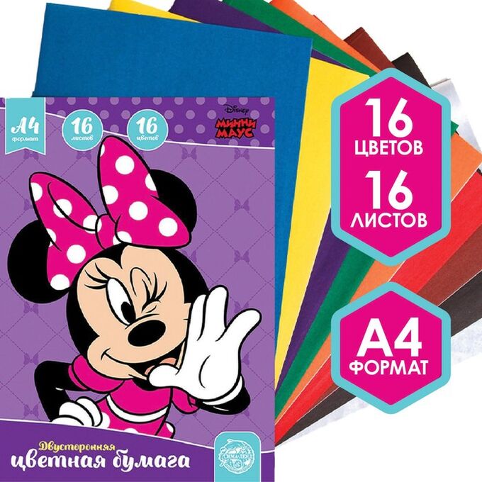 Disney Бумага цветная двусторонняя «Минни Маус», А4, 16 листов, 16 цветов