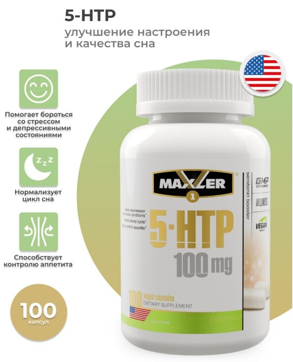 Триптофан Maxler 5-HTP - 100 капсул
