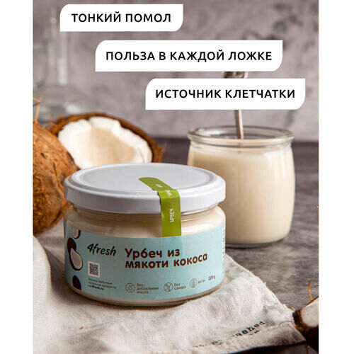 Урбеч кокосовый 245 гр