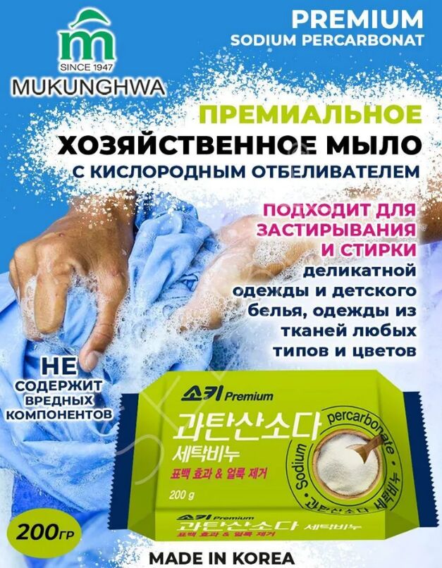 MUKUNGHWA Премиальное отбеливающее и пятновыводящее хозяйственное мыло &quot;Premium Sodium Percarbonat&quot; (с кислородным отбеливателем) 200 г