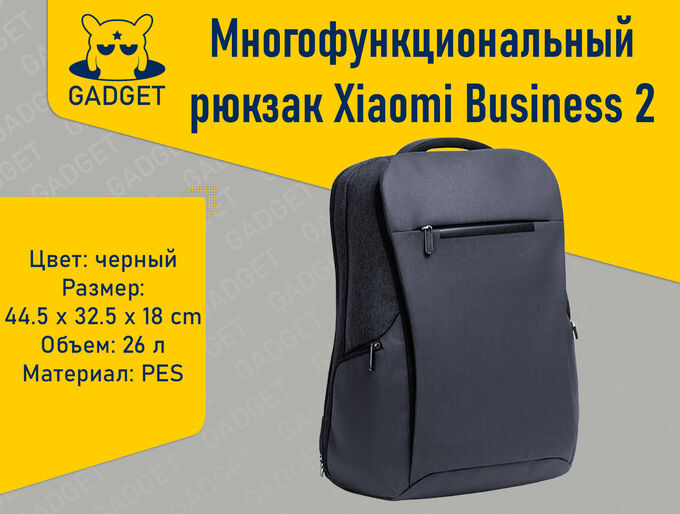 Многофункциональный рюкзак Xiaomi Business 2, 26L