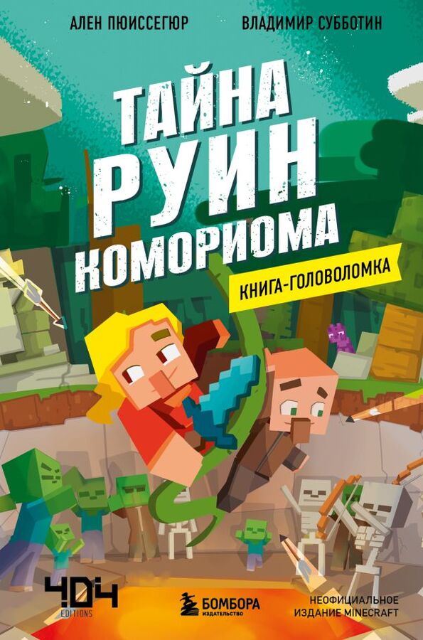 Эксмо Пюиссегюр А. Книга-головоломка. Тайна руин Комориома