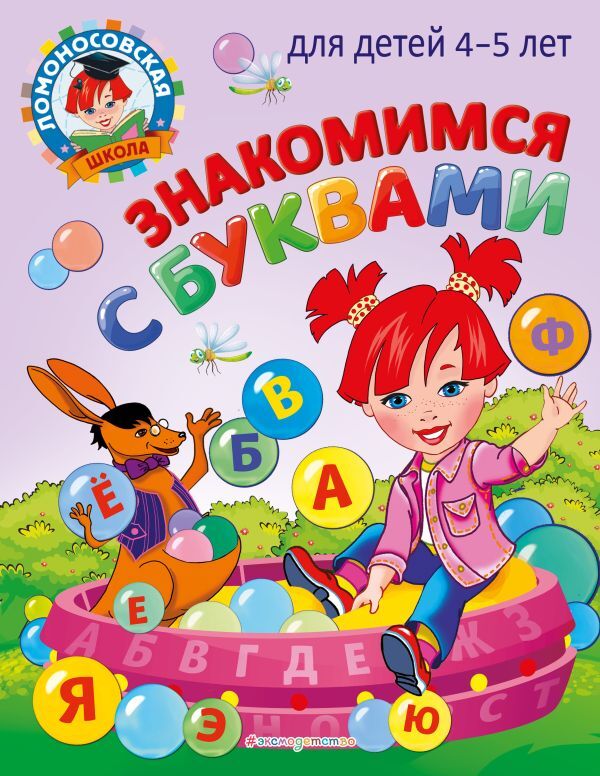 Эксмо Егупова В.А. Знакомимся с буквами: для детей 4-5 лет