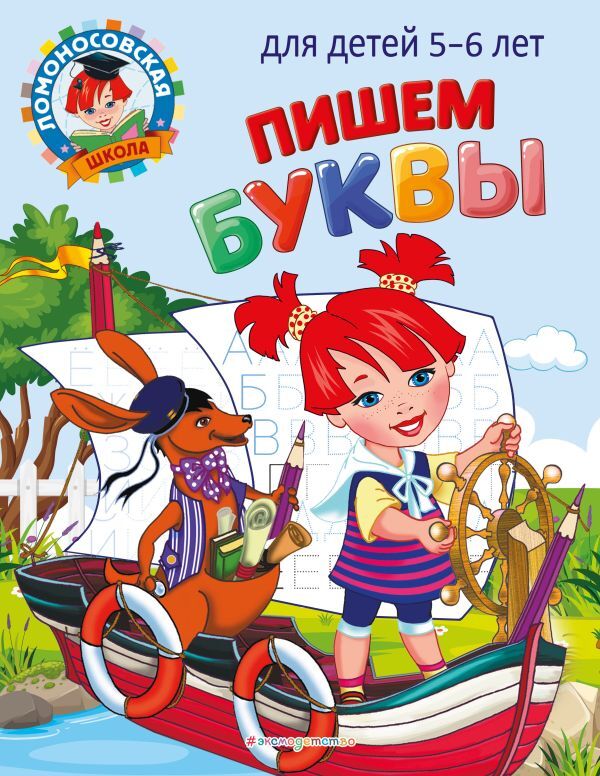 Эксмо Володина Н.В. Пишем буквы: для детей 5-6 лет