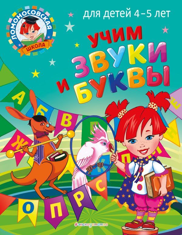 Эксмо Пятак С.В. Учим звуки и буквы: для детей 4-5 лет