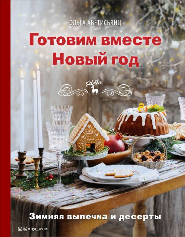Ольга Аветисьянц Готовим вместе Новый год. Зимняя выпечка и десерты