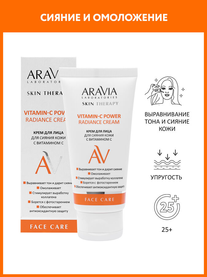 Aravia Laboratories Крем для лица для сияния кожи с витамином С Vitamin-C Radiance Cream, 50 мл